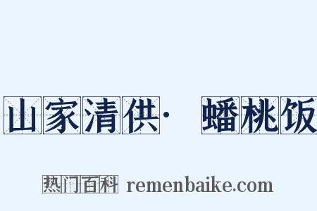 山家清供·蟠桃饭是什么意思的图片